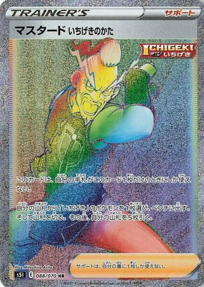 Single Strike Style Mustard #88 Single Strike Master (Japanese)