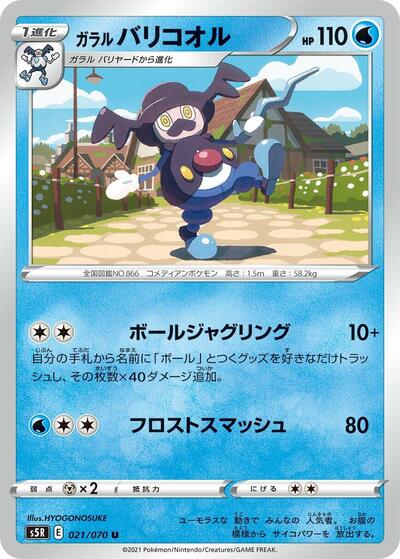 Galarian Mr. Rime #21 Rapid Strike Master (Japanese)