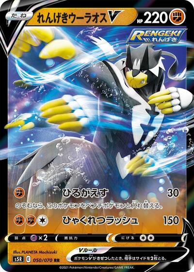 Rapid Strike Urshifu V #50 Rapid Strike Master (Japanese)