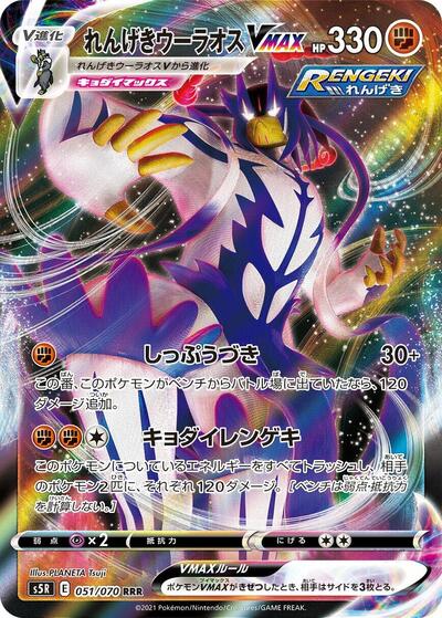 Rapid Strike Urshifu VMAX #51 Rapid Strike Master (Japanese)