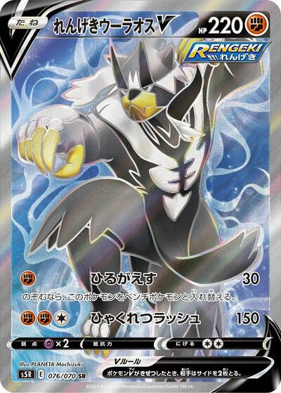 Rapid Strike Urshifu V #76 Rapid Strike Master (Japanese)