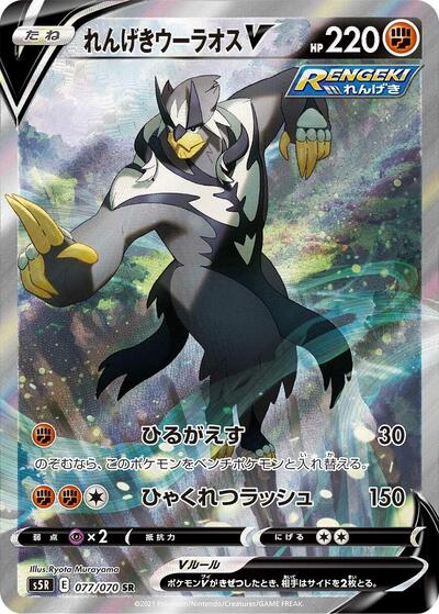 Rapid Strike Urshifu V #77 Rapid Strike Master (Japanese)