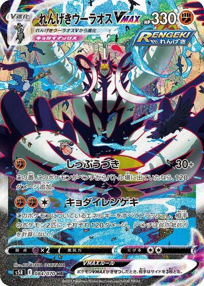 Rapid Strike Urshifu VMAX #84 Rapid Strike Master (Japanese)