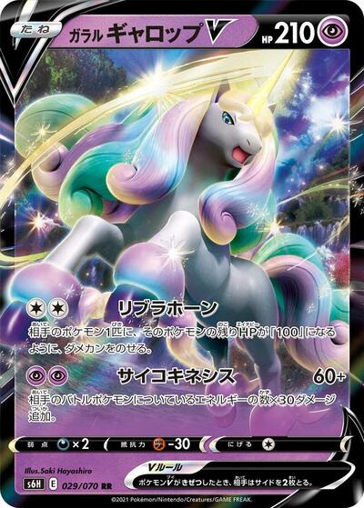 Galarian Rapidash V #29 Silver Lance (Japanese)