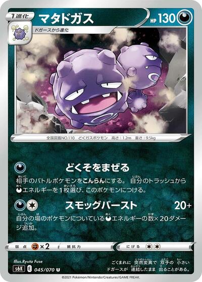 Weezing #45 Jet-Black Spirit (Japanese)