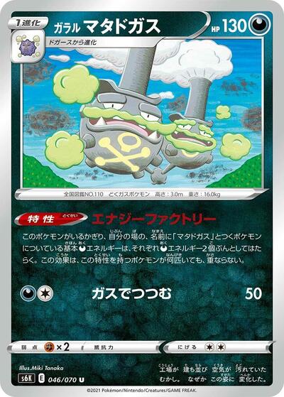 Galarian Weezing #46 Jet-Black Spirit (Japanese)