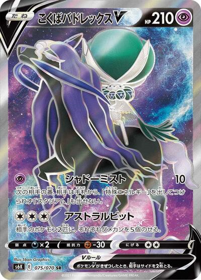 Shadow Rider Calyrex V #75 Jet-Black Spirit (Japanese)