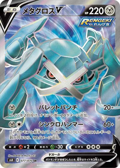 Metagross V #77 Jet-Black Spirit (Japanese)