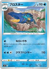Clawitzer #8 Skyscraping Perfection (Japanese)
