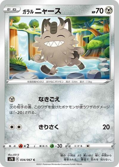 Galarian Meowth #34 Skyscraping Perfection (Japanese)