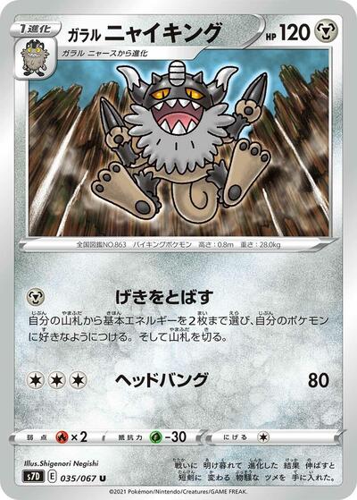 Galarian Perrserker #35 Skyscraping Perfection (Japanese)