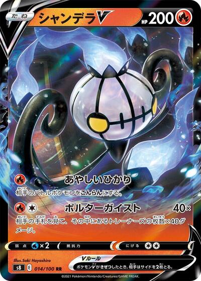 Chandelure V #14 Fusion Arts (Japanese)