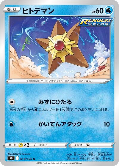 Staryu #18 Fusion Arts (Japanese)