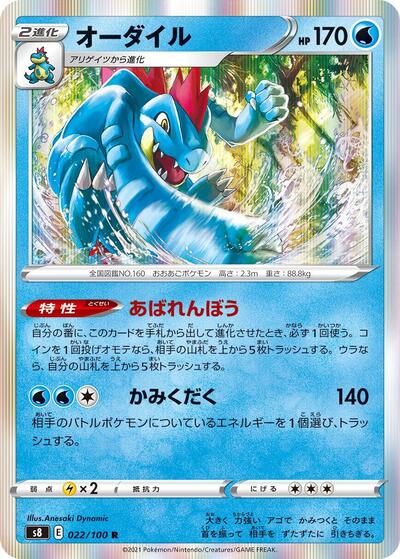 Feraligatr #22 Fusion Arts (Japanese)