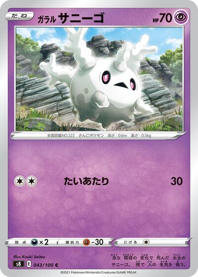 Galarian Corsola #43 Fusion Arts (Japanese)