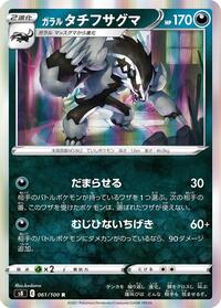 Galarian Obstagoon #61 Fusion Arts (Japanese)