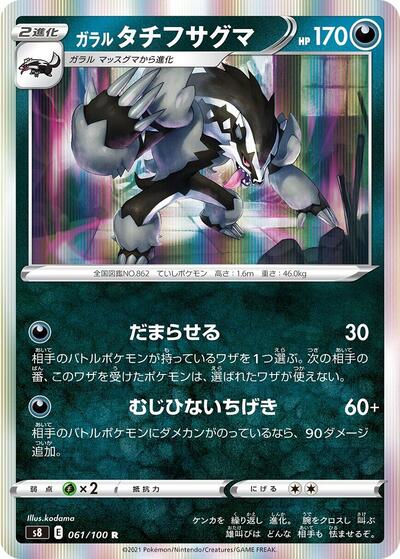 Galarian Obstagoon #61 Fusion Arts (Japanese)