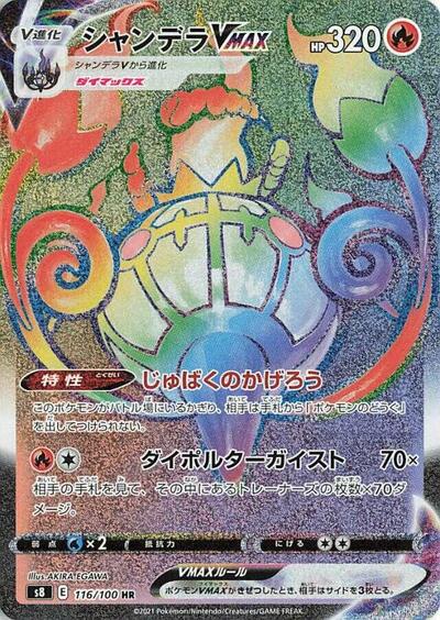 Chandelure VMAX #116 Fusion Arts (Japanese)