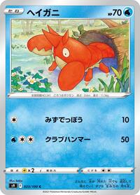 Corphish #23 Star Birth (Japanese)