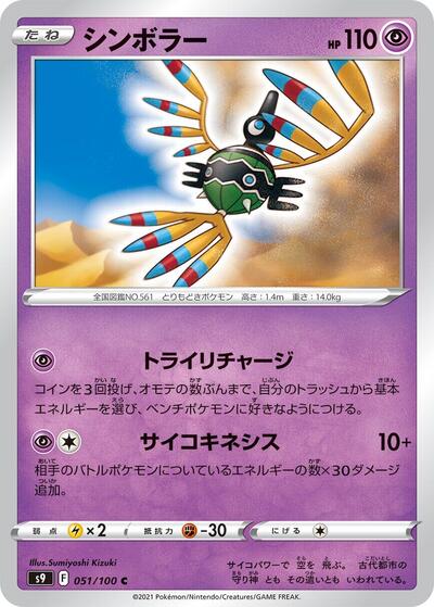 Sigilyph #51 Star Birth (Japanese)