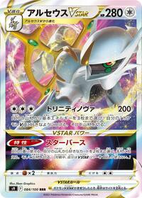 Arceus VSTAR #84 Star Birth (Japanese)