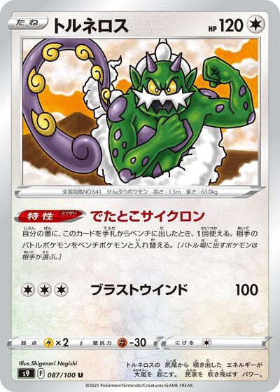 Tornadus #87 Star Birth (Japanese)