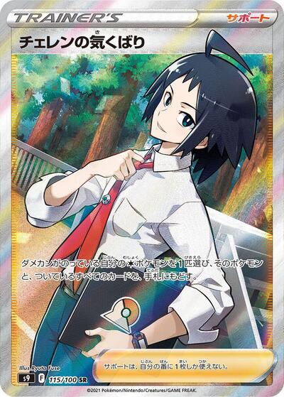 Cheren's Care #115 Star Birth (Japanese)