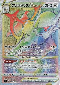 Arceus VSTAR #120 Star Birth (Japanese)