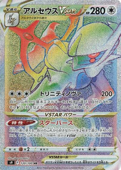 Arceus VSTAR #120 Star Birth (Japanese)