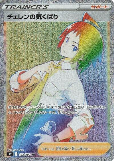 Cheren's Care #123 Star Birth (Japanese)