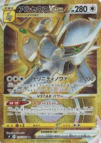 Arceus VSTAR #125 Star Birth (Japanese)