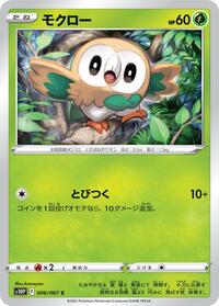 Rowlet #6 Space Juggler (Japanese)