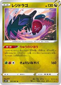 Regidrago #51 Space Juggler (Japanese)
