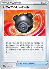 Hisuian Heavy Ball #62 Space Juggler (Japanese)