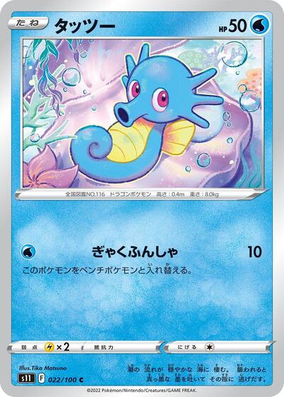Horsea #22 Lost Abyss (Japanese)
