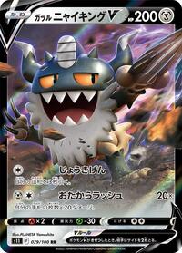 Galarian Perrserker V #79 Lost Abyss (Japanese)