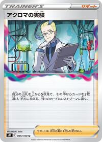Colress's Experiment #95 Lost Abyss (Japanese)