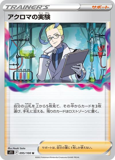 Colress's Experiment #95 Lost Abyss (Japanese)
