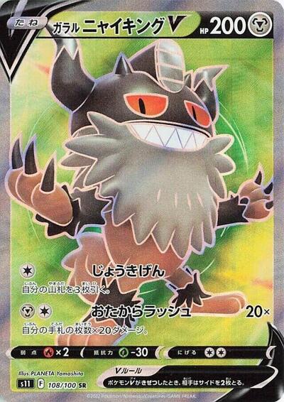 Galarian Perrserker V #108 Lost Abyss (Japanese)