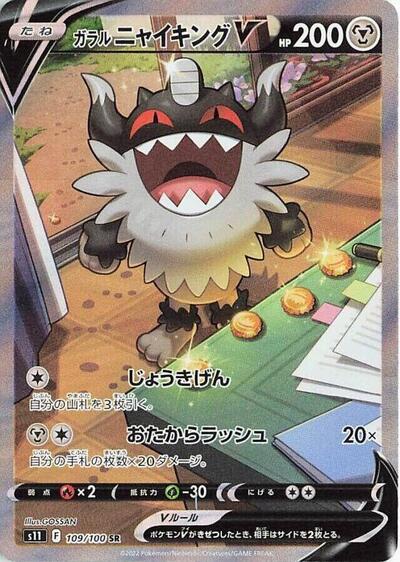 Galarian Perrserker V #109 Lost Abyss (Japanese)