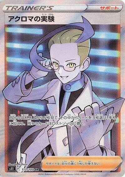 Colress's Experiment #113 Lost Abyss (Japanese)