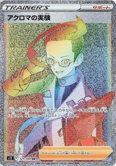 Colress's Experiment #121 Lost Abyss (Japanese)
