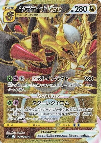 Giratina VSTAR #125 Lost Abyss (Japanese)