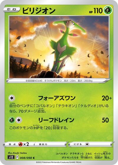 Virizion #8 Paradigm Trigger (Japanese)