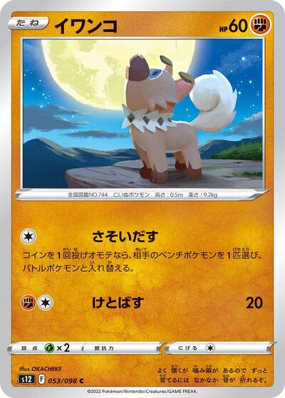 Rockruff #53 Paradigm Trigger (Japanese)