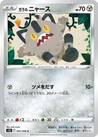 Galarian Meowth #63 Paradigm Trigger (Japanese)