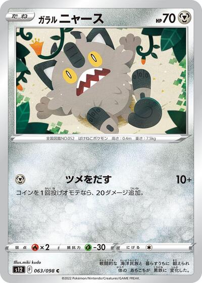 Galarian Meowth #63 Paradigm Trigger (Japanese)