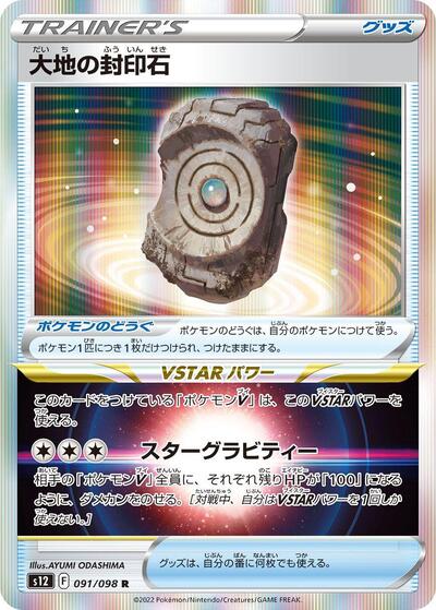 Earthen Seal Stone #91 Paradigm Trigger (Japanese)