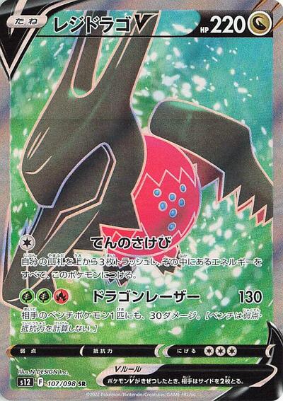 Regidrago V #107 Paradigm Trigger (Japanese)