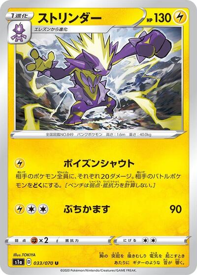 Toxtricity VMAX Rising (Japanese) #33